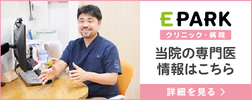 EPARK クリニック病院 当院の専門医情報はこちら