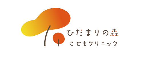 ひだまりの森こどもクリニック